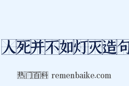 人死并不如灯灭造句是什么意思的图片